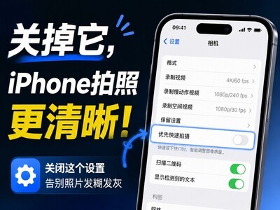 iPhone拍照总是模糊？这个默认设置建议关掉