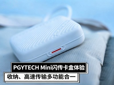 PGYTECH Mini闪传卡盒体验：收纳、高速传输多功能合一