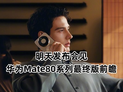 明天发布会见，华为Mate80系列最终版前瞻