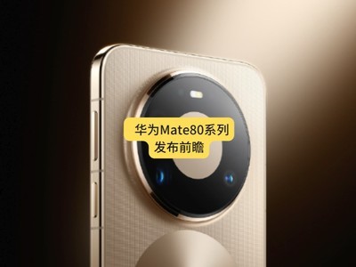 华为Mate80系列发布会直播前瞻：双环设计、磁吸结构、全金属机身