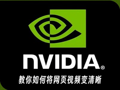 教你如何将网页视频变清晰 仅限N卡用户且免费