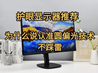 护眼显示器推荐，为什么说认准圆偏光技术不踩雷