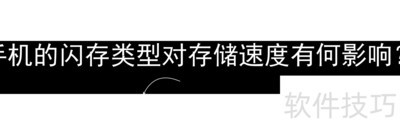 闪存类型如何影响手机存储速度