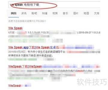 电脑版WeSpeak下载指南