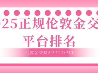 2025׶ؽƽ̨Щ׶ؽAPPTOP10