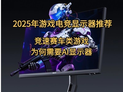 2025年游戏电竞显示器推荐：竞速赛车类游戏为何需要AI显示器