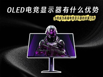 OLED电竞显示器有什么优势 为何成为高端电竞显示器的发展方向
