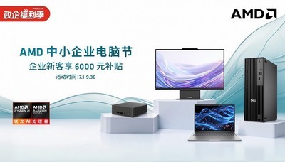 企业新客专享6000元补贴！AMD中小企业电脑节送福利