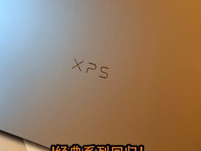经典系列回归！上手体验戴尔XPS 13 2026