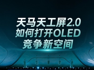 ��һ���콢����һ�׸߶���ʾ��ϵ�������칤��2.0��δ�OLED�����¿ռ�