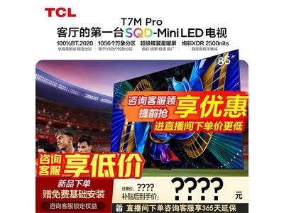 TCL 85T7M Pro����ֱ��2554Ԫ