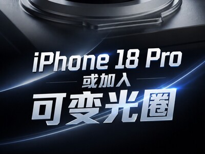  iPhone 18 Pro或加入可变光圈：苹果影像开始补上“物理调节”