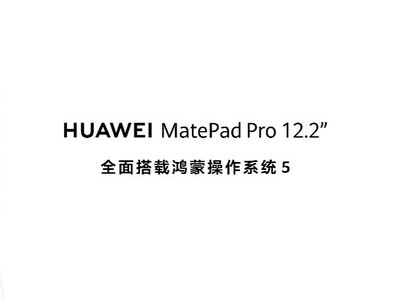 华为发布新款鸿蒙旗舰平板电脑，搭载鸿蒙5解锁生产力新体验