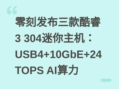 ��̷���������3 304����������USB4+10GbE+24TOPS AI����