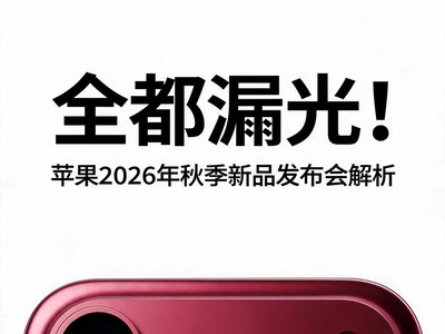 全都漏光！苹果2026年秋季新品发布会前瞻解析