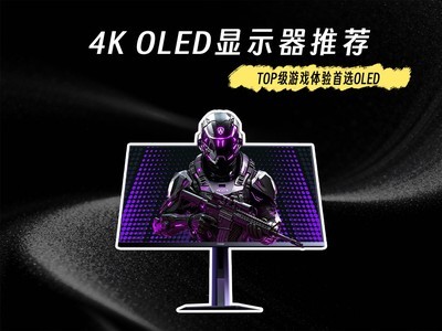 TOP����Ϸ������ѡOLED 4K OLED��ʾ���Ƽ�