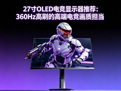 27��OLED�羺��ʾ���Ƽ���360Hz��ˢ�ĸ߶˵羺���ʵ���