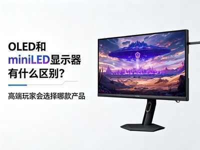 OLED��miniLED��ʾ����ʲô���𣿸߶���һ�ѡ���Ŀ��Ʒ