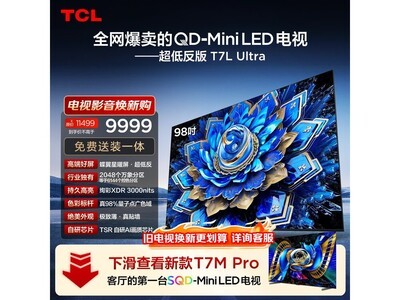 TCL 98T7L Ultra ����ֱ�� 1500���� 8988 Ԫ