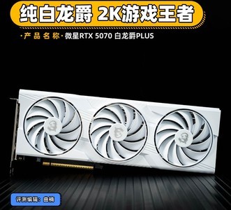 微星RTX 5070 白龙爵PLUS评测 纯白龙爵 2K游戏王者