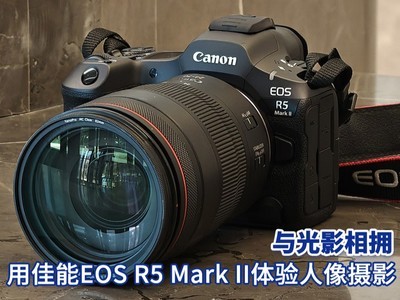 与光影相拥 用佳能EOS R5 Mark II体验人像摄影