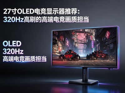 27��OLED�羺��ʾ���Ƽ���320Hz��ˢ�ĸ߶˵羺���ʵ���