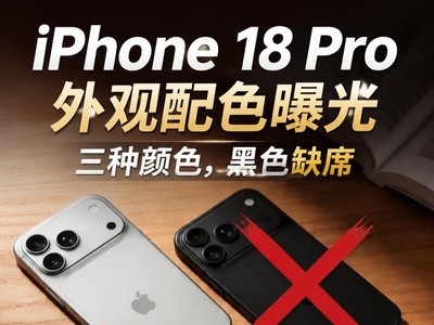 iPhone 18 Pro真机配色曝光 三种颜色，黑色缺席