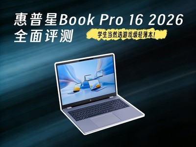 学生当然选游戏级轻薄本！惠普星 Book Pro 16 2026 全面评测