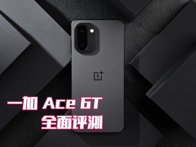 一加 Ace 6T全面评测：刷新高帧体验上限的旗舰性能新选择