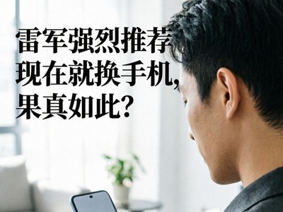 雷军建议现在换手机，三星前高管说内存会降价，该听谁的？