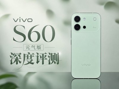 撇了手机壳，修图说再见？vivo S60 元气版全面评测