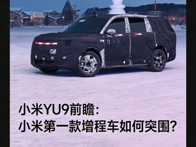 小米YU9前瞻：小米第一款增程车如何突围？