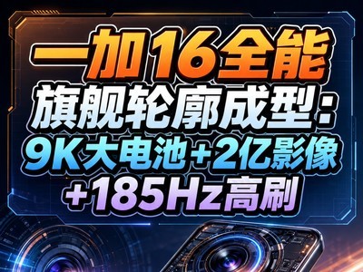 一加16全能旗舰轮廓成型：9K大电池+2亿影像+185Hz高刷
