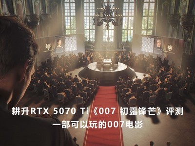 ����RTX 5070 Ti��007 ��¶��â�����⣺һ���������007��Ӱ