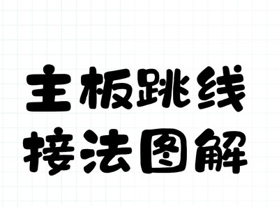 618装机别慌，机箱跳线其实没那么难
