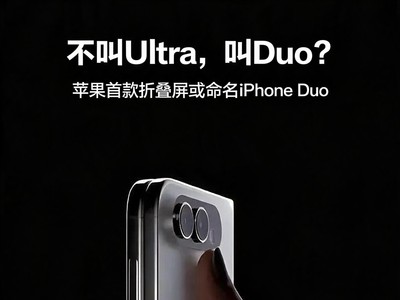 不叫Ultra，叫Duo？苹果首款折叠屏或命名iPhone Duo