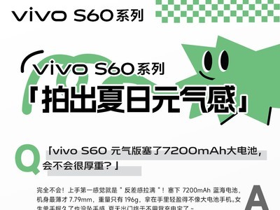 vivo S60 元气版组图评测：好看更好玩