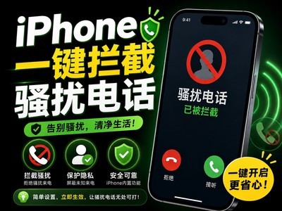 陌生电话太烦人？iPhone一个设置直接拦住骚扰电话