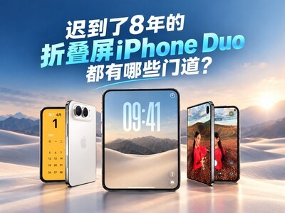 迟到了8年的折叠屏iPhone Duo，真有些门道？
