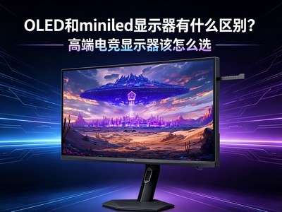 OLED��miniled��ʾ����ʲô���𣿸߶˵羺��ʾ������ôѡ