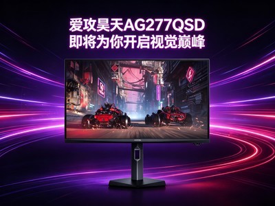 ��ֹ�ǿ죬����׼����ɫ׼�����������AG277QSD����Ϊ�㿪���Ӿ��۷�