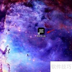 剪映专业版使用入门指南