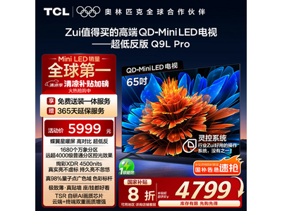 TCL 65Q9L ProҺʱŻݼ4799Ԫ