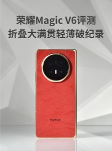 荣耀Magic V6评测：折叠大满贯轻薄破纪录