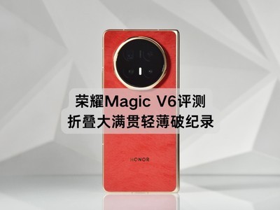 荣耀Magic V6评测：折叠大满贯轻薄破纪录