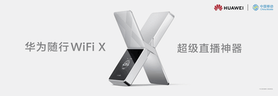 华为随行 WiFi X正式发布：超级直播神器，重塑随行WiFi行业标杆