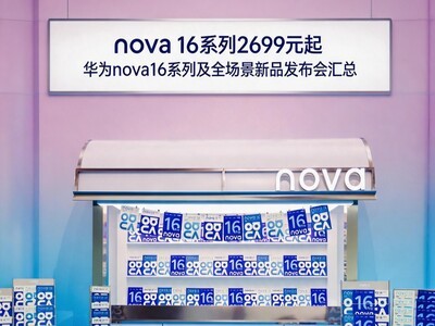 nova 16系列2699元起 华为nova16系列及全场景新品发布会汇总