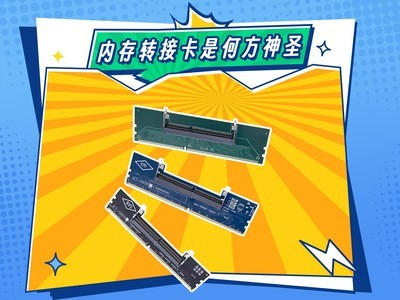 内存转接卡是什么 它能帮你度过内存涨价潮吗