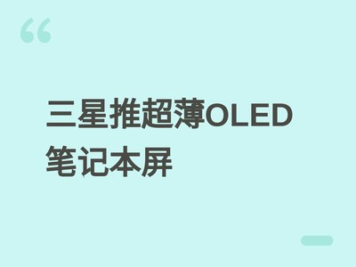 ����2026̨������չ�׷�����OLED�ʼǱ���壬��ȼ�30%�����ܲ���