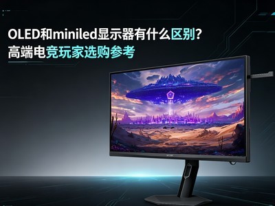 OLED��miniled��ʾ����ʲô���𣿸߶˵羺���ѡ���ο�
